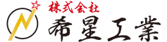 株式会社希星工業
